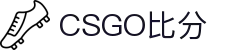 csgo比分实时查询 - CS2｜CSGO赛事数据与赛程追踪